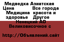 Медведка Азиатская › Цена ­ 1 800 - Все города Медицина, красота и здоровье » Другое   . Ненецкий АО,Великовисочное с.